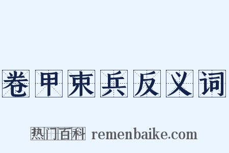卷甲束兵反义词是什么意思的图片